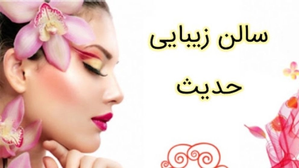 سالن زیبایی حدیث در فردیس کرج
