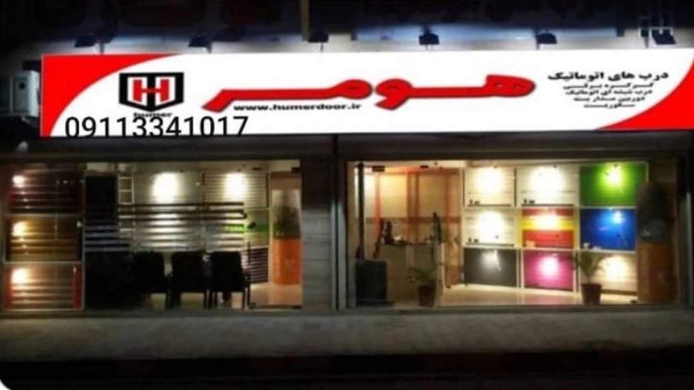 هومر درب، فروش و نصب درب کرکره ای اتوماتیک در رشت
