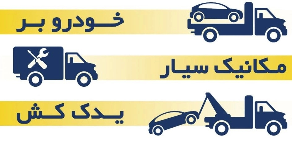 خدمات امدادخودرو یدک کش همدان