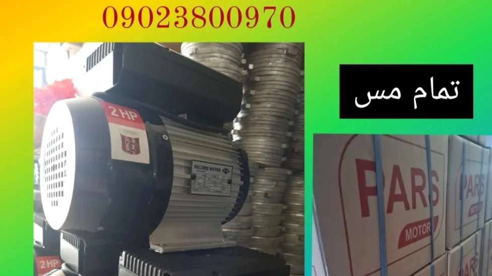 پارس موتور
