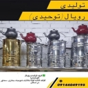 تولیدی سماور هیزمی گازی و برقی توحیدی رویال در تبریز