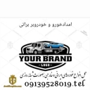 امداد خودرو یدک کش خودرو بر و تعمیرات سیار براتی در تیران کرون اصفهان