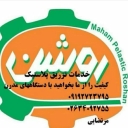 خدمات دستگاه تزریق پلاستیک مهام پلاستیک روشن در کرج