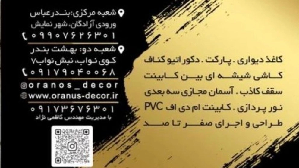 شرکت دکوراسیون داخلی اورانوس دربندرعباس