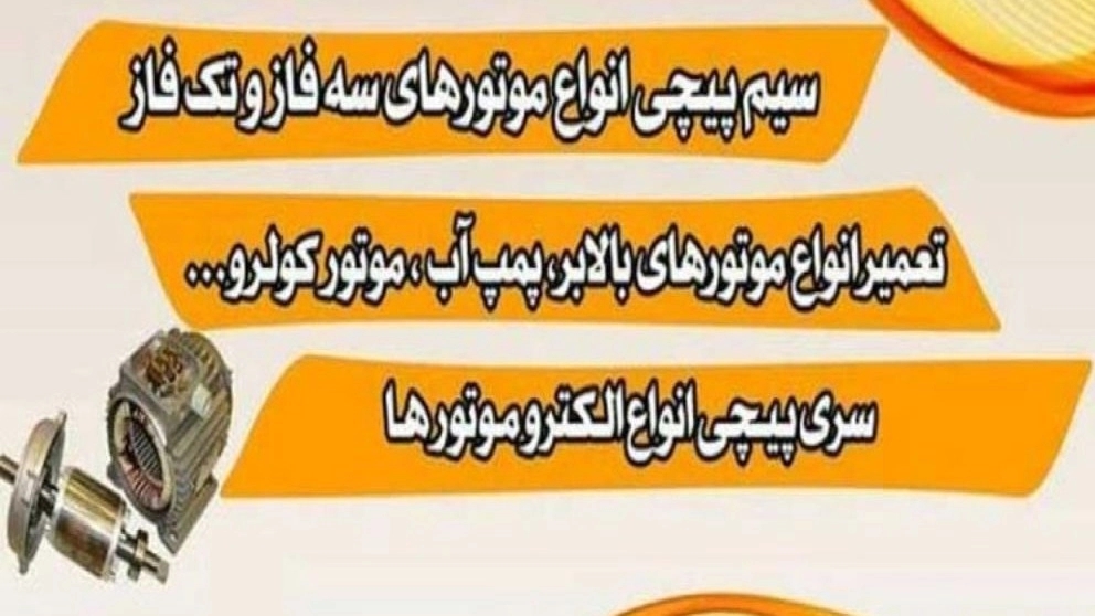 تعمیر و سیم پیچی انواع موتور الکترو فنی جاوید فتحیان در اصفهان