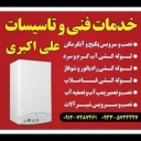 تاسیسات علی اکبری، تعمیر پکیج آبگرمکن لوله کشی آب نشت یابی در اسلامشهر