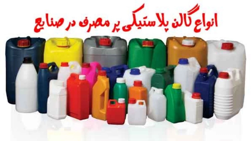 انواع گالن ها