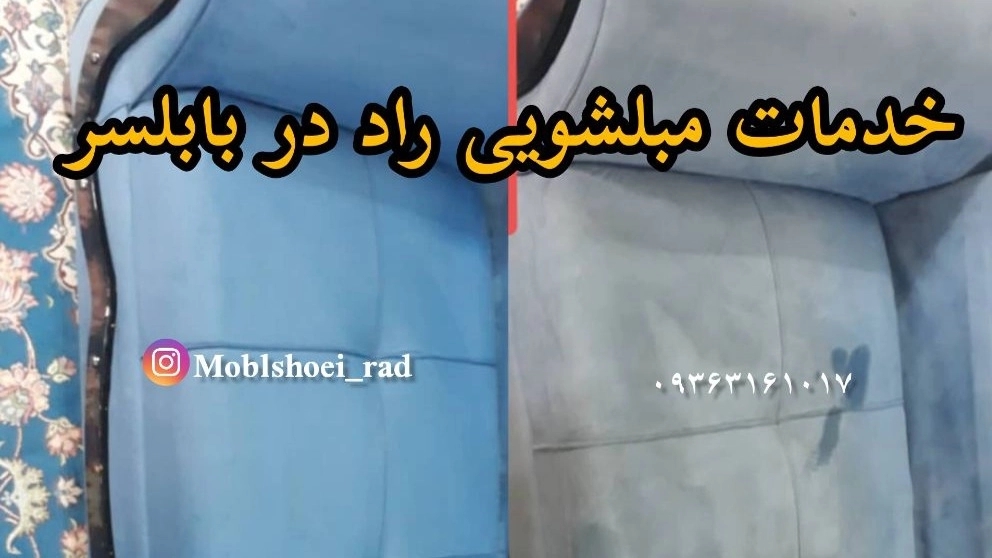 مبلشویی در بابلسر