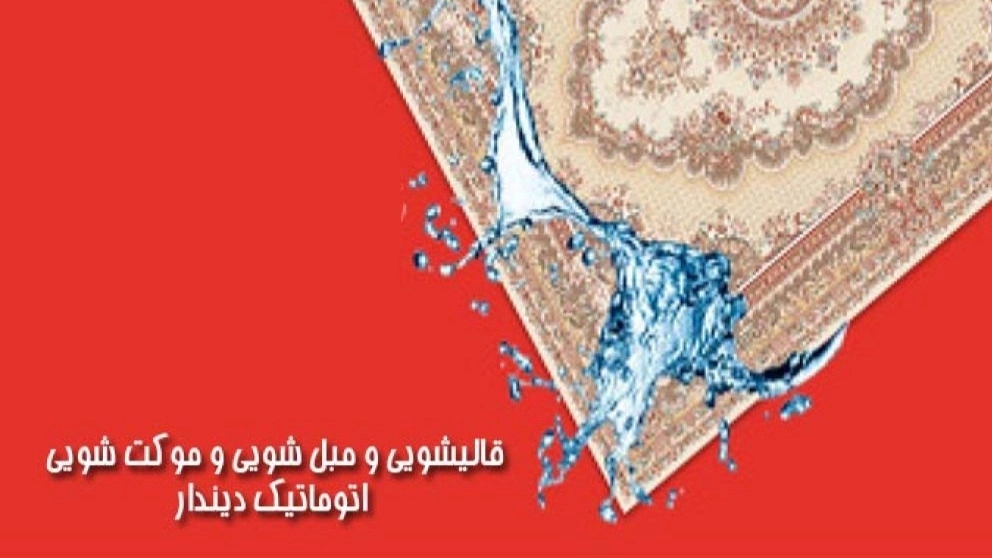 قالیشویی تمام اتوماتیک دیندار
