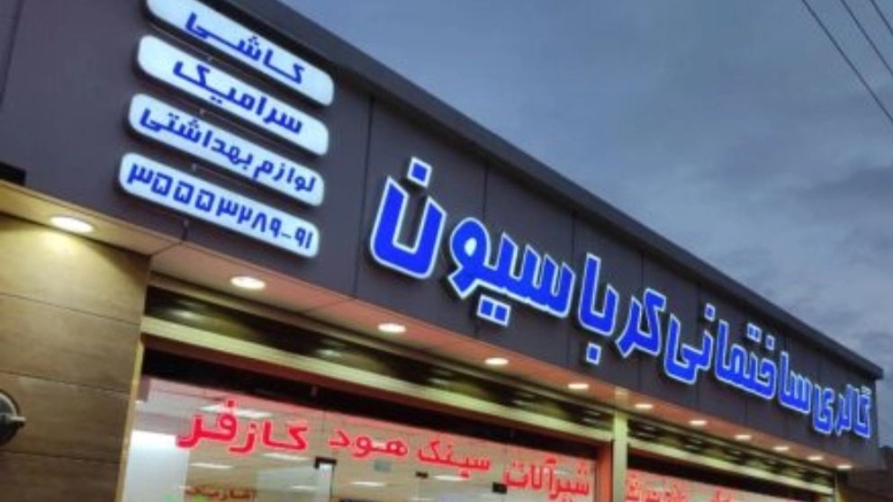 خدمات ساختمانی و گالری ساختمانی کرباسیون در اصفهان