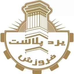 تولیدی انواع صنایع پلاستیک و قوطی یزد پلاست در شهریار تهران