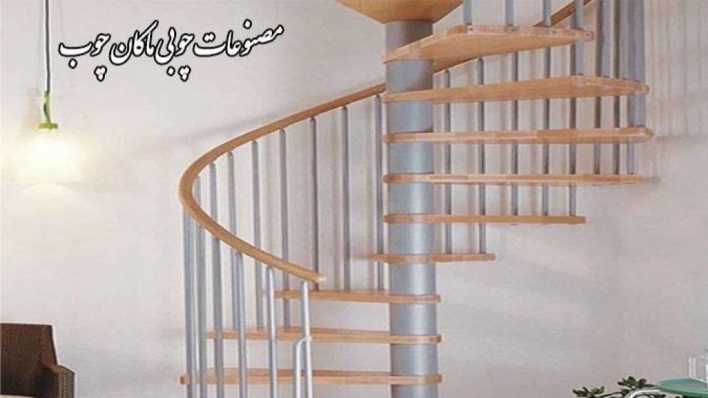 ساخت و طراحی پله پیچ و نرده چوبی و مصنوعات چوبی ماکان چوب در شیراز