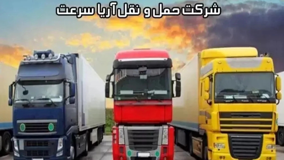 شرکت حمل و نقل آریا سرعت در تهران