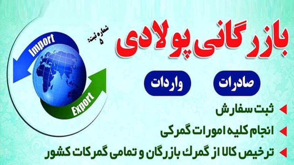 بازرگانی پولادی صادرات و واردات از گمرکات کشور در آذربایجان غربی