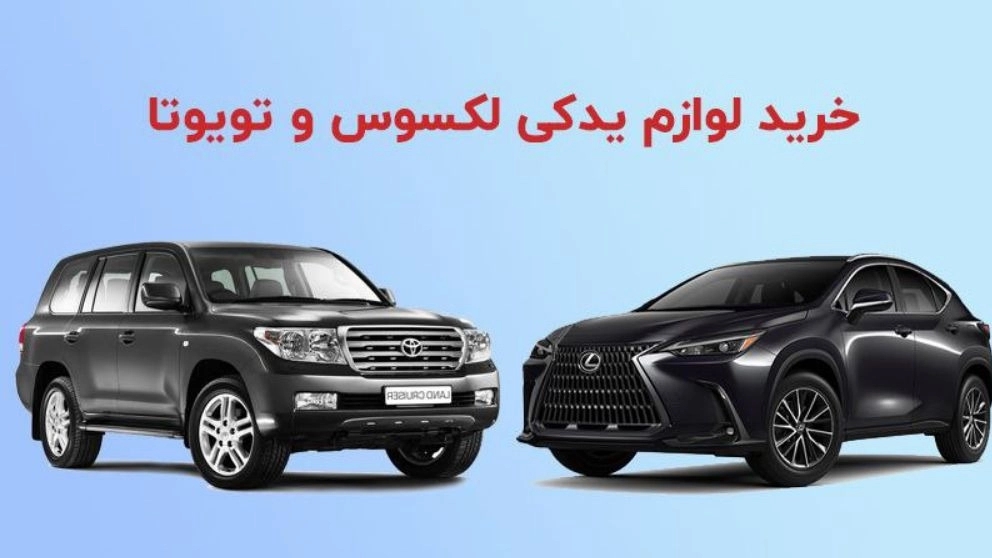 فروش انواع لوازم یدکی تویوتا و لکسوس یوسفی در تهران