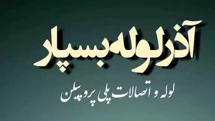 تولیدکننده انواع لوله سفید و اتصالات پلی پروپیلن شرکت آذر لوله بسپار در تبریز
