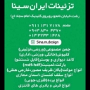 چمن مصنوعی تزئینات ایران سینا در رشت