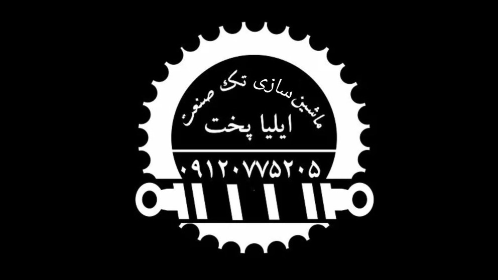 ماشین سازی تک صنعت ایلیا پخت ، طراحی و ساخت انواع دستگاه نانوایی در البرز