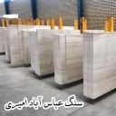 تولید و فرآوری سنگ عباس آباد امیری در محلات استان مرکزی