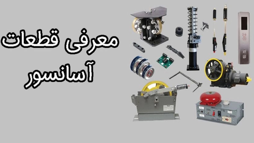 معرفی قطعات آسانسور
