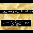 سنگ مرتضی ، فروش و اجرای سنگ های ورقه ای در دماوند تهران