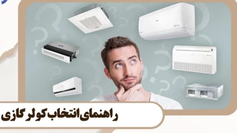 راهنمای خرید کولر گازی