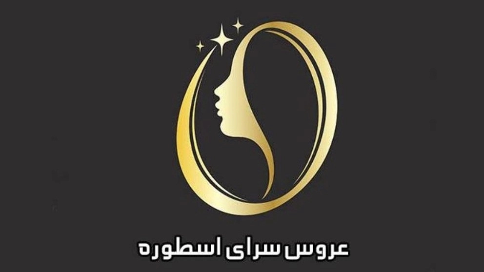 سالن زیبایی اسطوره، عروس سرا در نهاوند