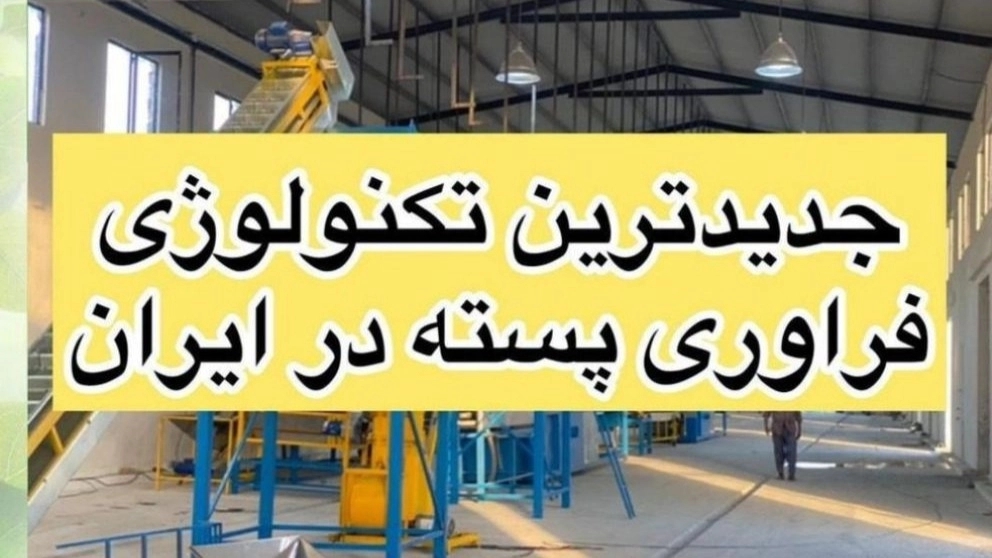 نوآوران رفسنجان، ساخت دستگاه ها و ماشین آلات فرآوری پسته در کرمان