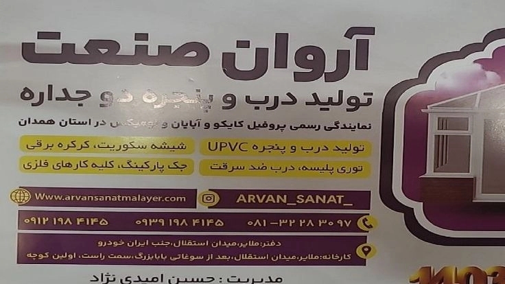 شرکت آروان صنعت ملایر