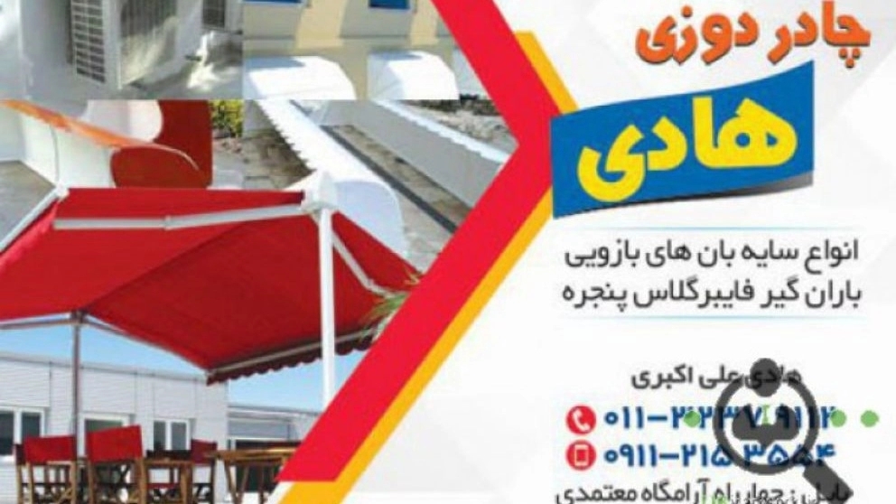چادردوزی و اتاقسازی هادی،ساخت اتاق و سایبان در بابل مازندران