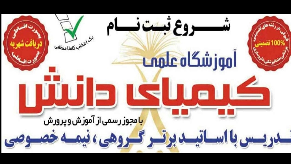 آموزشگاه علمی کیمیای دانش در اردبیل