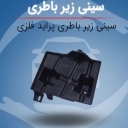 تولیدی اسماعیل زاده تولید زیر باطری فلزی پراید در قم