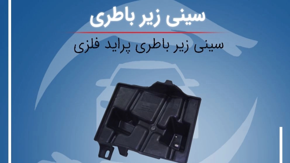 تولیدی اسماعیل زاده تولید زیر باطری فلزی پراید در قم