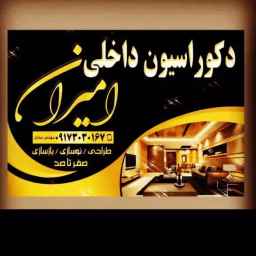 دکوراسیون امیران