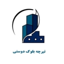 تولیدی تیرچه بلوک دوستی در ماهشهر