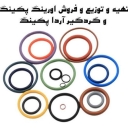آردا پکینگ، تهیه و توزیع و فروش اورینگ پکینگ و گردگیر در تهران