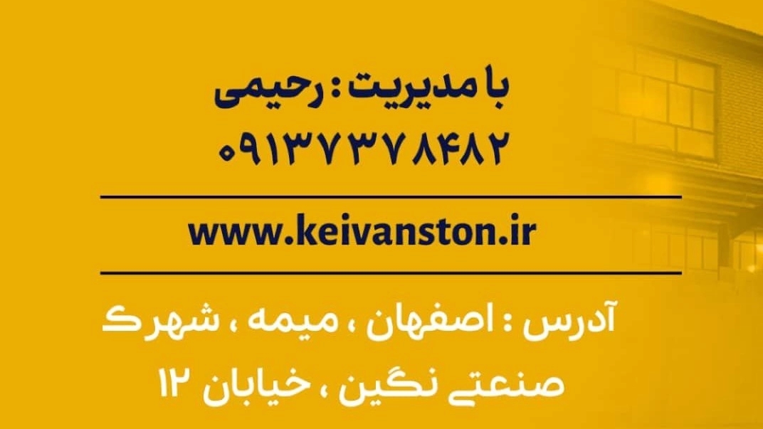 سنگبری کیوان سنگ عرضه سنگ تراورتن عباس آباد در میمه اصفهان