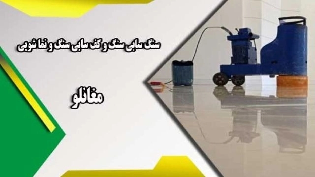 سنگ سابی مغانلو ،کف سابی نماشویی سنگ سابی در تهران