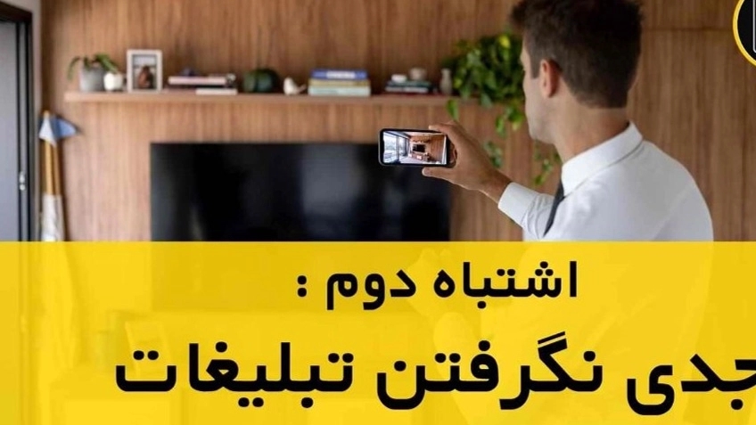 پنج اشتباه مشاورین املاک که متقاضیان را فراری میدهد!