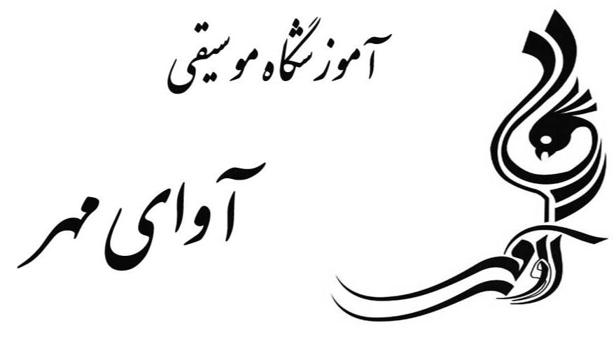 آموزشگاه موسیقی آوای مهر در چهارمحال و بختیاری