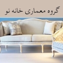 گروه معماری خانه نو ، عرضه مبلمان پرده و شومینه در اصفهان