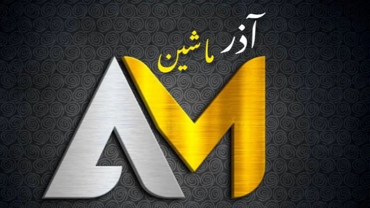 نوین صنعت تبریز (آذرماشین)