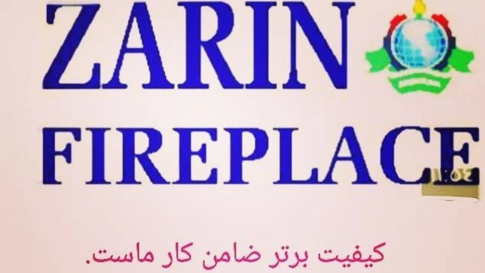 شرکت تولیدی شومینه زرین تبریز