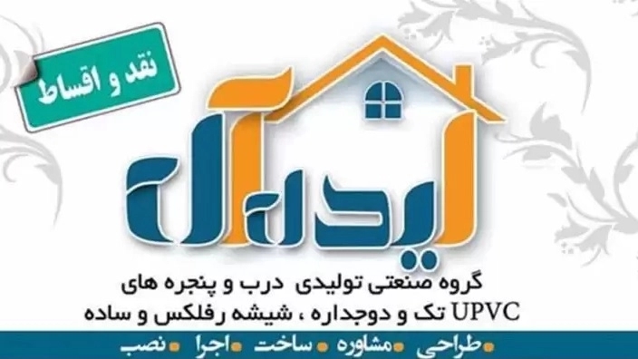 گروه تولیدی ایده آل،درب و پنجره تک و دوجداره و توری و شیشه و حفاظ در ارومیه