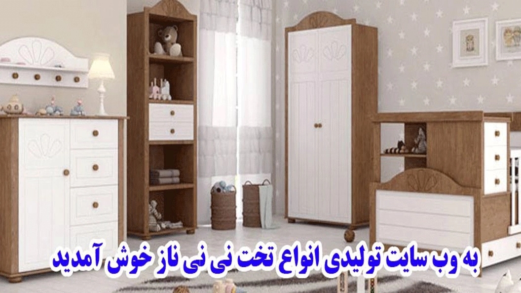 تولیدی تخت و کمد نوزاد نی نی ناز در تهران