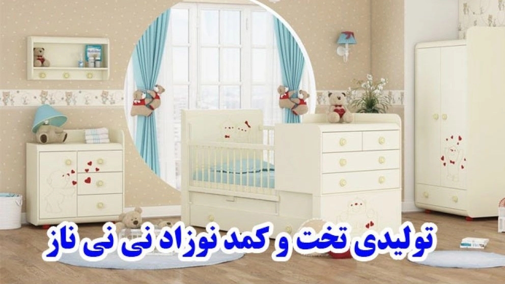 تولیدی تخت و کمد نوزاد نی نی ناز