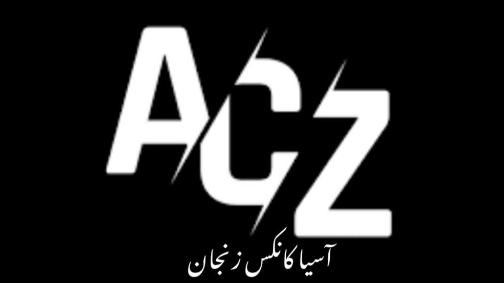 گروه صنعتی آسیاکانکس زنجان