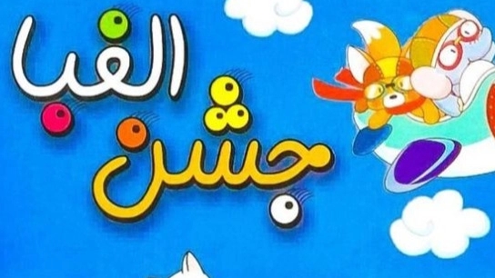 جشن الفبا