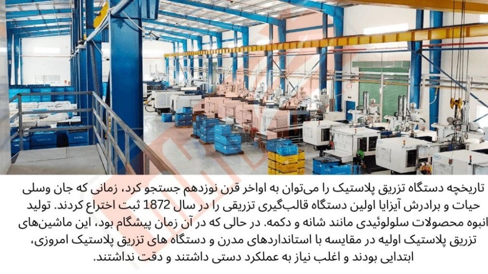 تاریخچه دستگاه تزریق پلاستیک