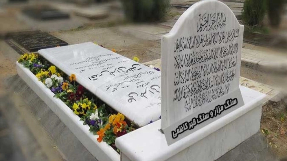 ساخت و فروش سنگ قبر کاظمی بهشت زهرا تهران